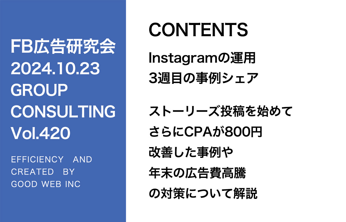 第420回 ストーリーズ投稿を始めてさらにCPAが800円改善した事例や年末の広告費高騰の対策について解説